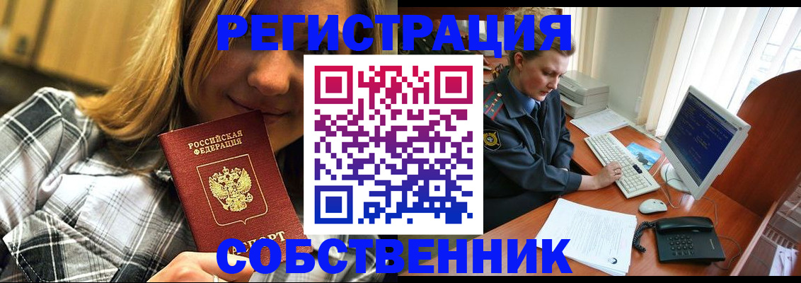 временная регистрация собственник в Бурятии